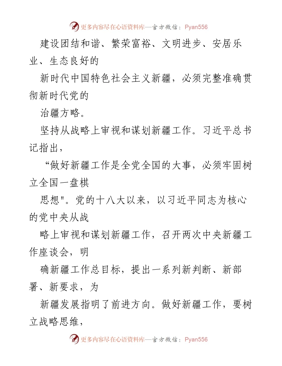 [调研报告] 新时代党的治疆方略 - 贯彻新时代党的治疆方略的挑战与对策.docx_第2页