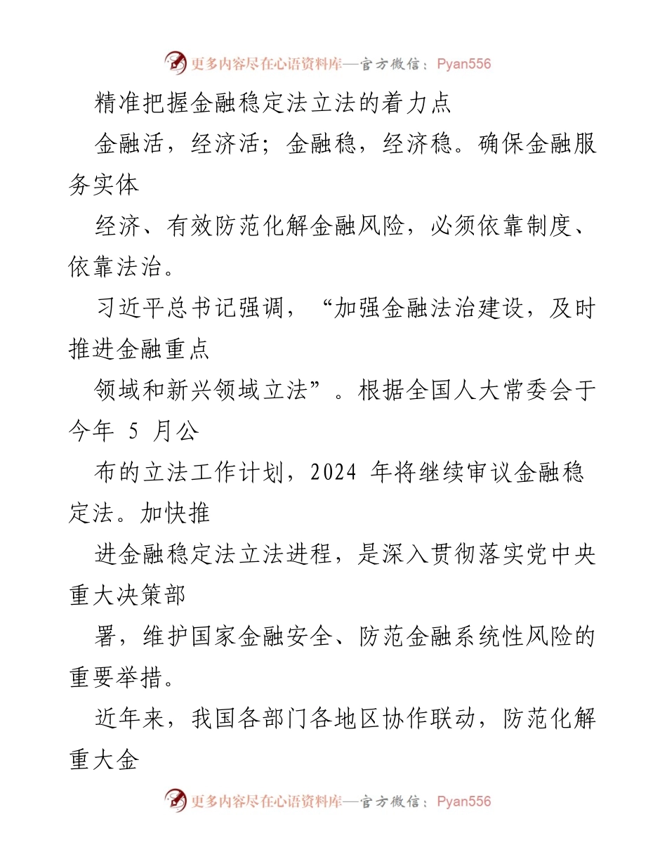 [调研报告] 金融稳定法立法 - 精准把握金融稳定法立法的着力点与关键问题.docx_第1页
