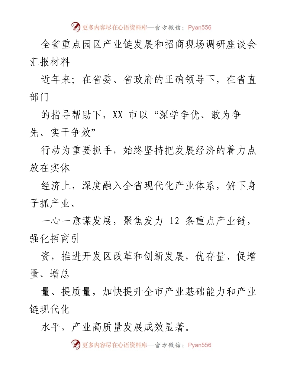 [调研报告] 现场调研座谈会 - 全省重点园区产业链发展与招商引资成效分析.docx_第1页