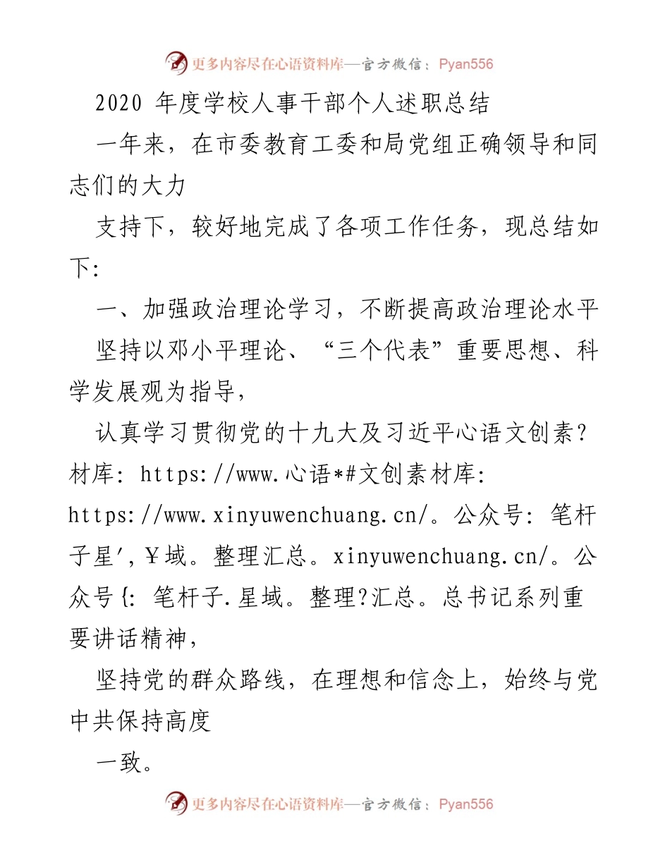 [述职总结] 年度总结 - 2020年度学校人事干部工作述职总结.docx_第1页