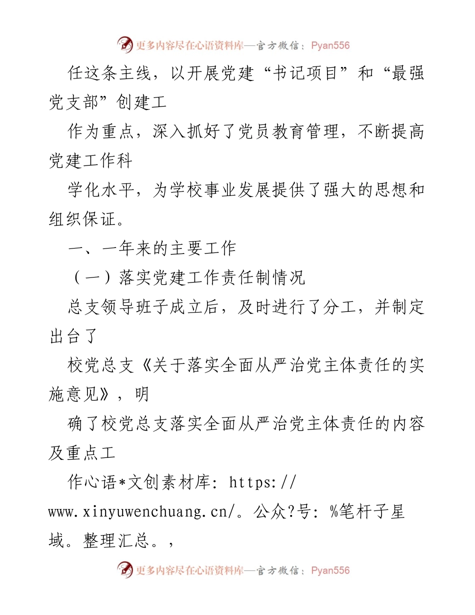 [述职报告] 中学党总支 - 中学党总支书记党建工作述职报告.docx_第2页