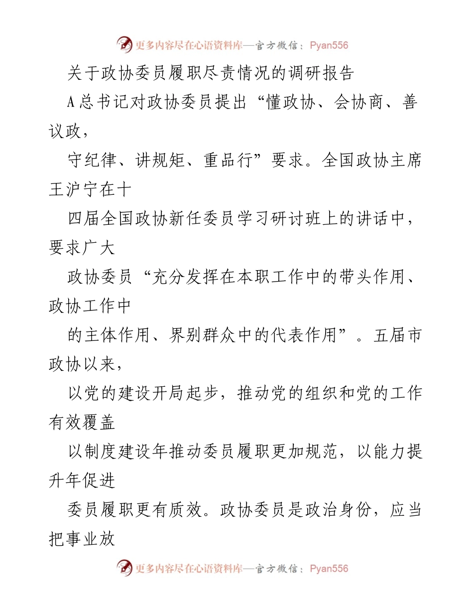 [调研报告] 政协委员履职 - 政协委员履职尽责情况调研报告.docx_第1页