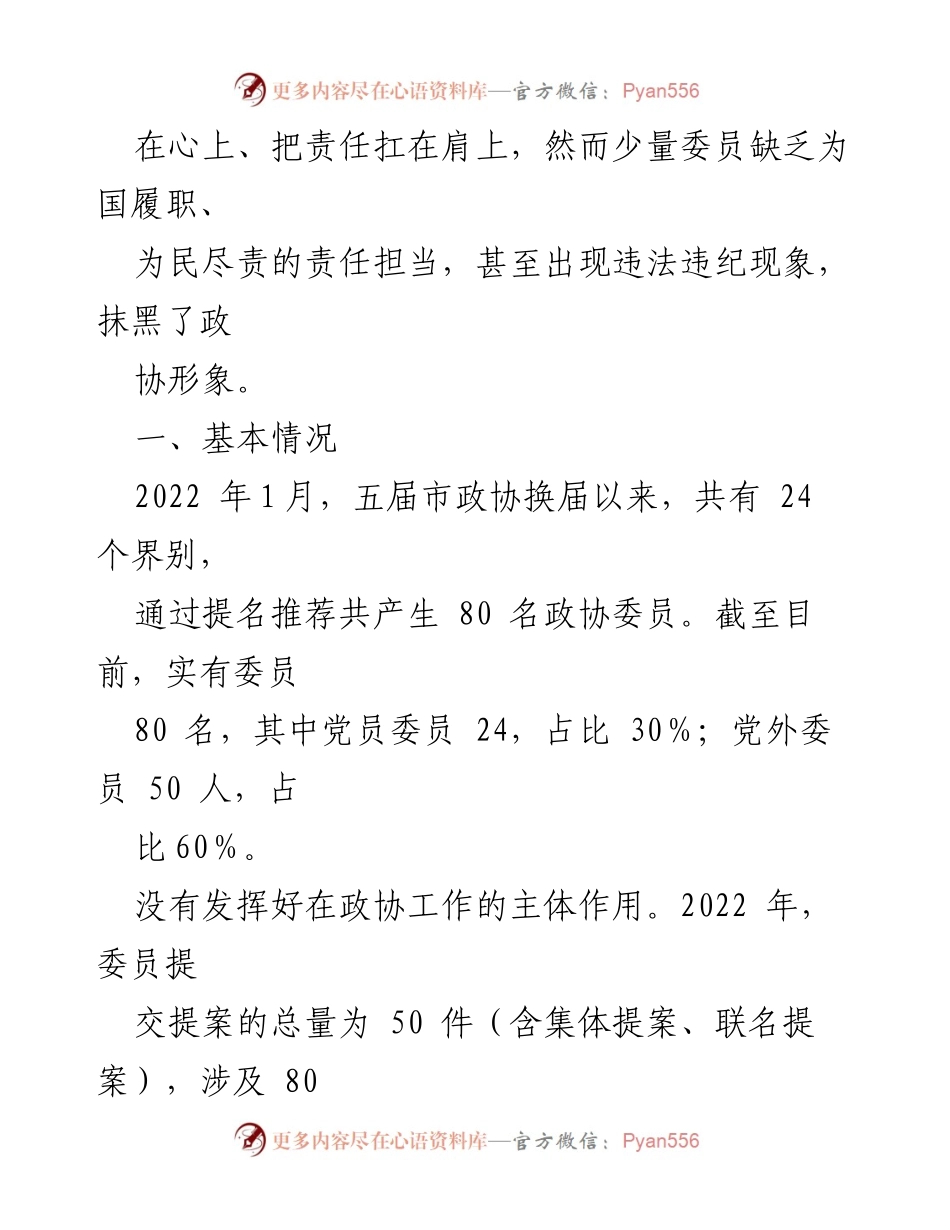 [调研报告] 政协委员履职 - 政协委员履职尽责情况调研报告.docx_第2页