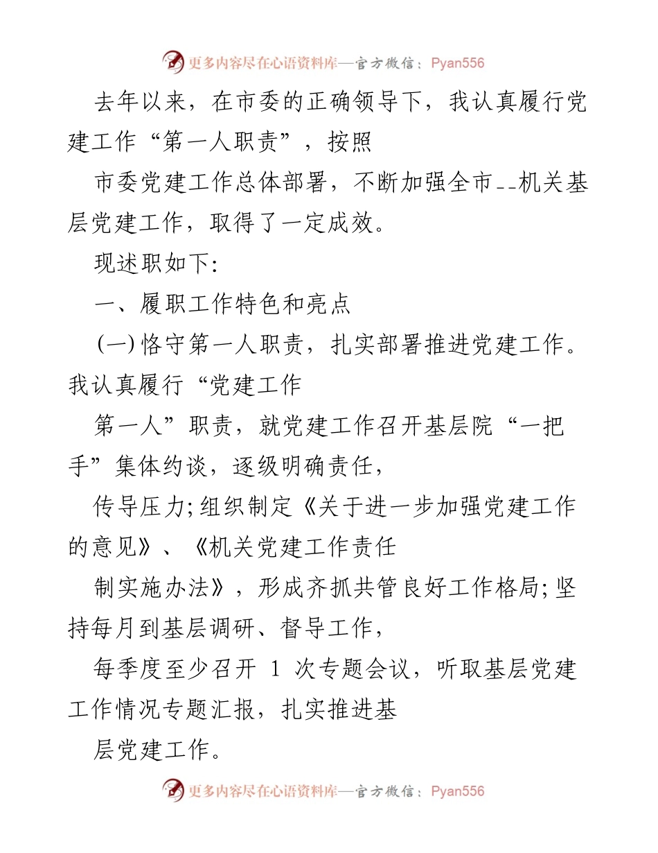 [述职报告] 党建工作 - 加强机关基层党建工作的成效与措施.docx_第1页