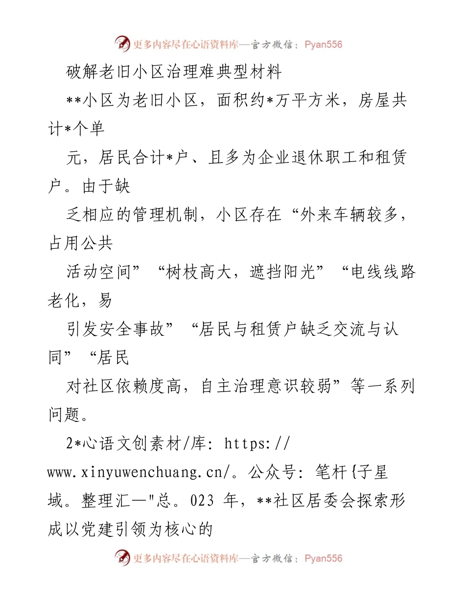 [调研报告] 老旧小区治理 - 破解老旧小区治理难题的“1254”微治理工作模式探索.docx_第1页