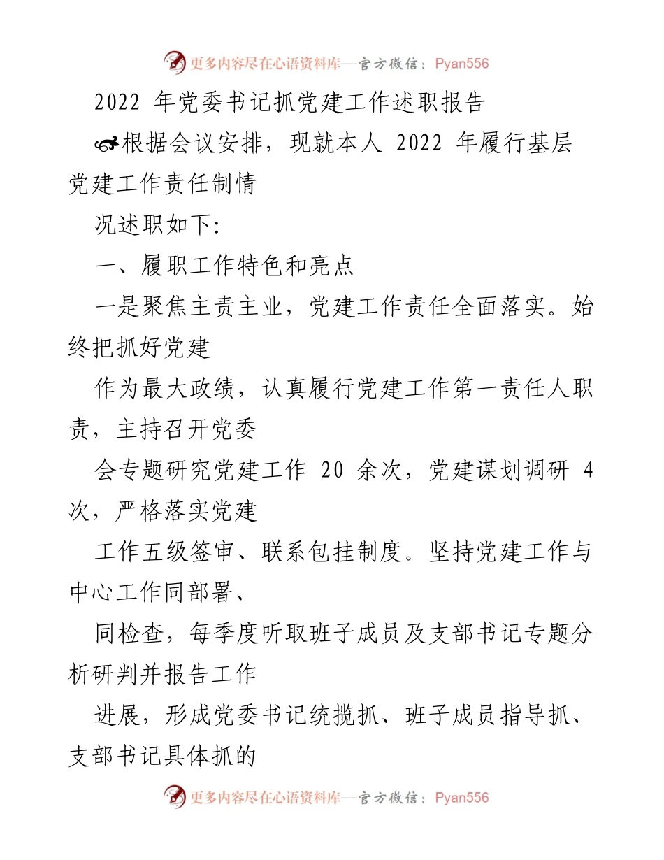 [述职报告] 党委会议 - 2022年党委书记党建工作述职总结.docx_第1页