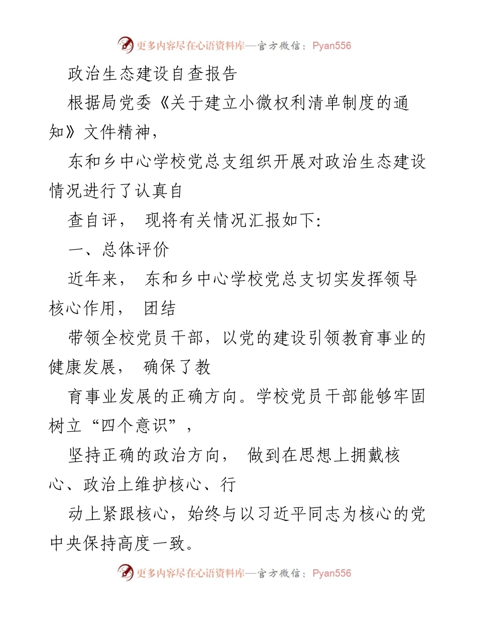 [调研报告] 政治生态建设自查 - 东和乡中心学校政治生态建设自查报告分析.docx_第1页