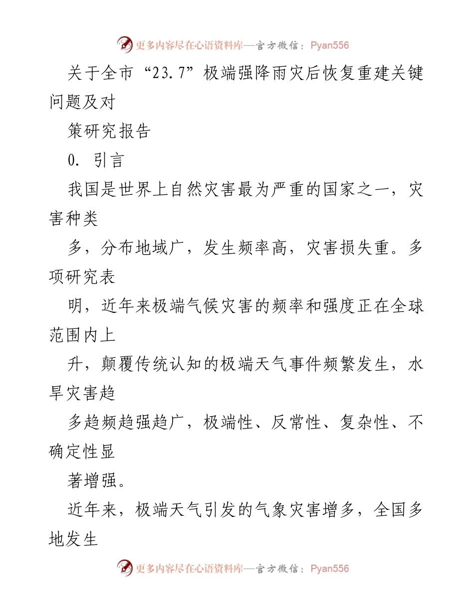 [调研报告] 灾后恢复 - 全市“23.7”极端强降雨灾后恢复重建关键问题及对策研究.docx_第1页