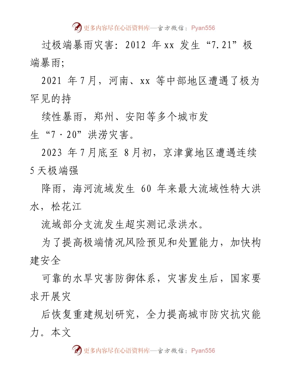 [调研报告] 灾后恢复 - 全市“23.7”极端强降雨灾后恢复重建关键问题及对策研究.docx_第2页