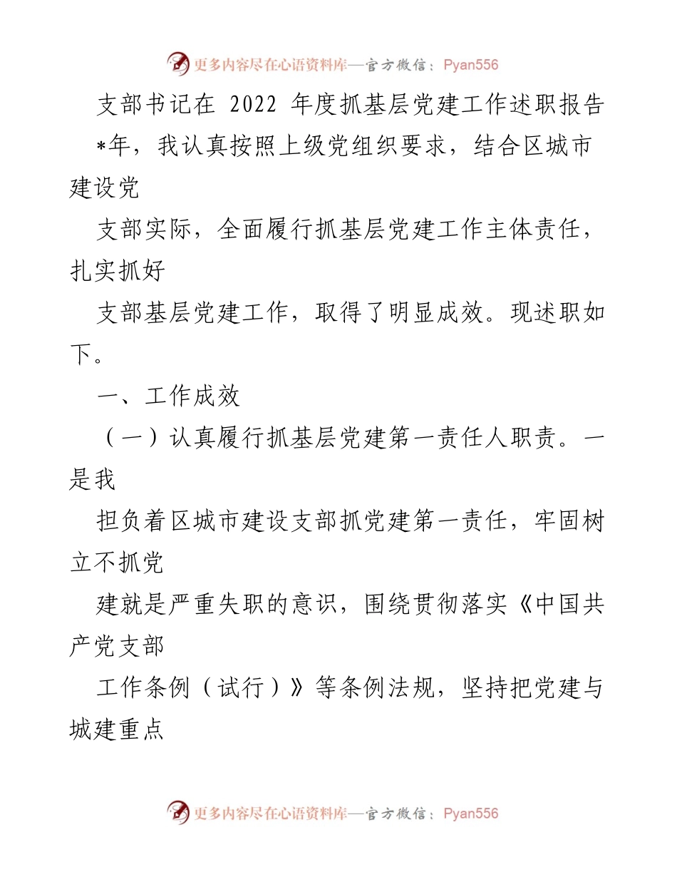 [述职报告] 2022年度 - 基层党建工作述职报告.docx_第1页