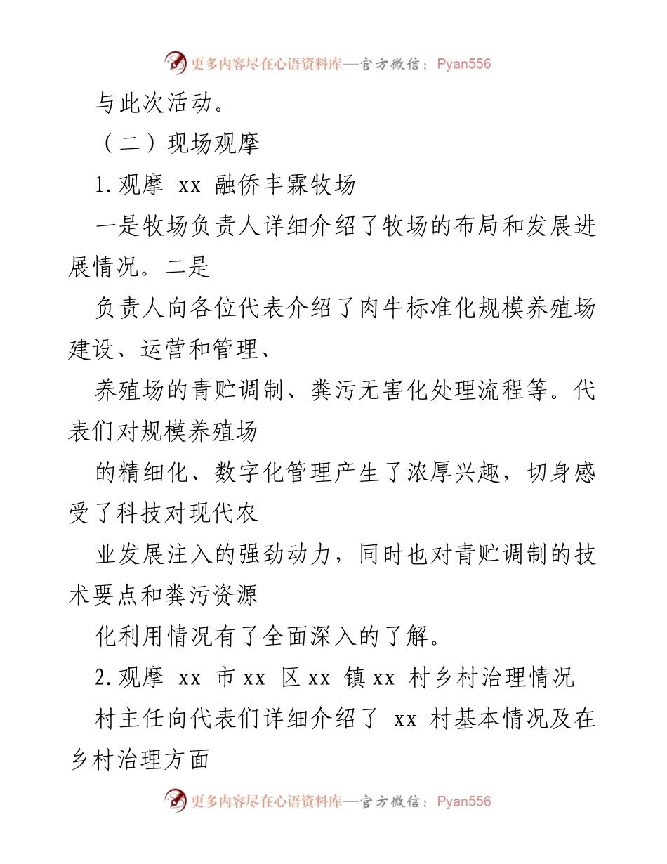 [调研报告] 现场观摩活动 - 现代农业发展与乡村治理调研总结.docx_第1页