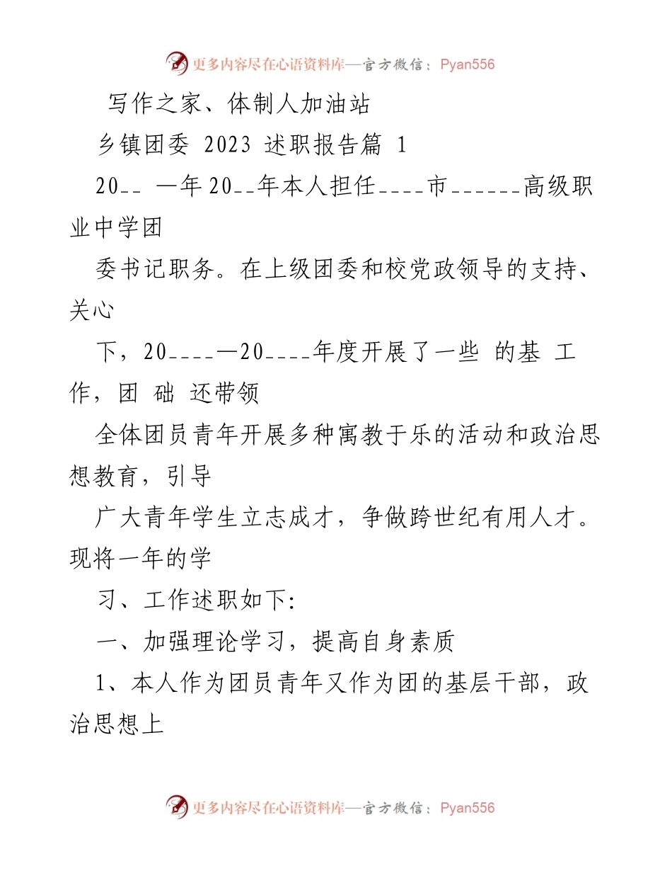 [述职报告] 乡镇团委 - 2023年度团委书记述职报告.docx_第1页