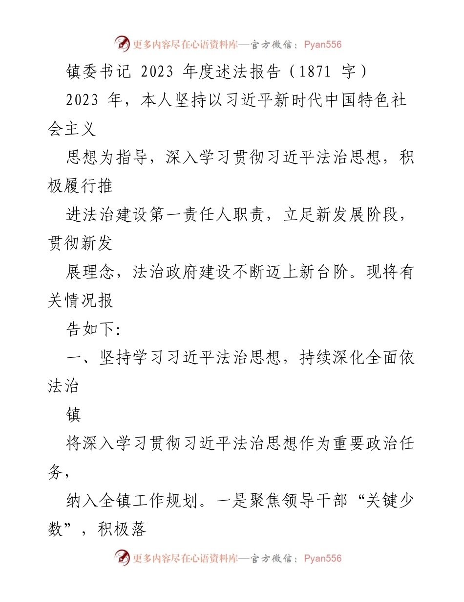 [述法报告] 镇委工作 - 2023年度法治建设述法报告.docx_第1页