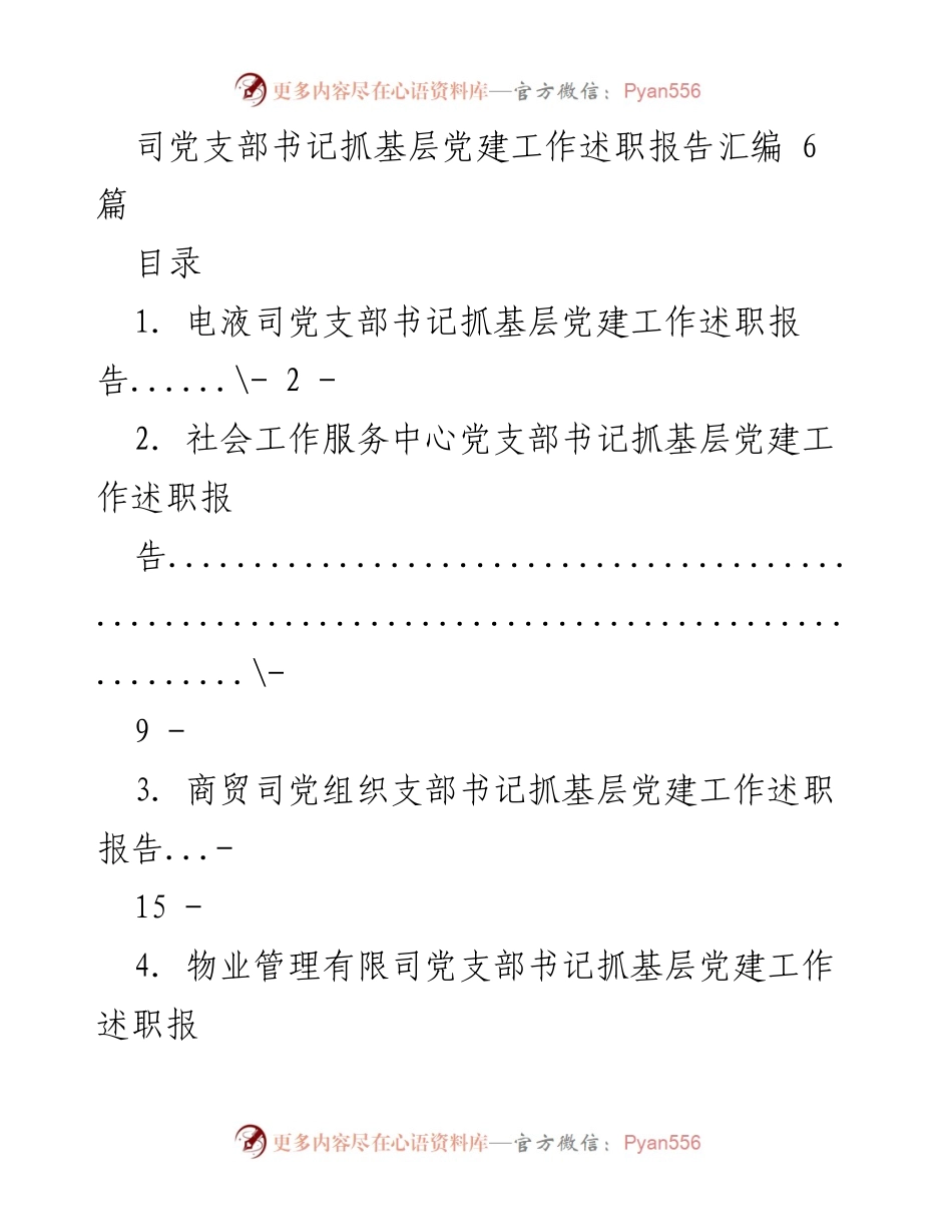 [述职报告] 党建工作 - 党支部书记抓基层党建工作述职报告汇编.docx_第1页
