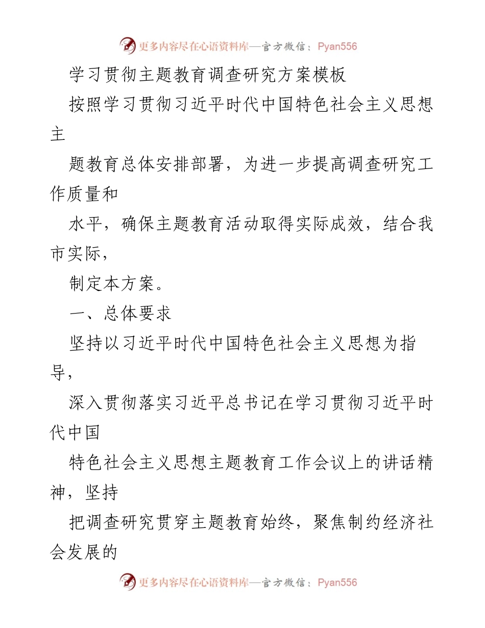 [调研方案] 主题教育 - 学习贯彻主题教育调查研究方案模板.docx_第1页