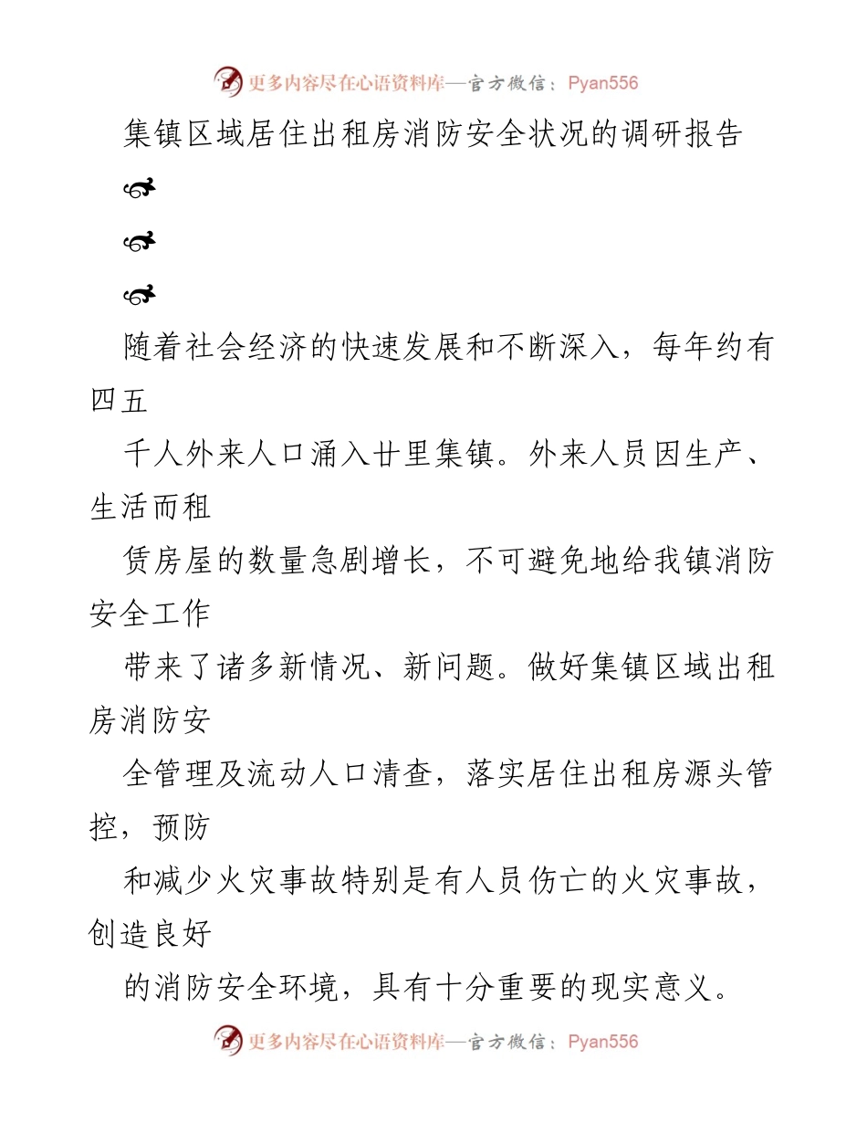 [调研报告] 集镇区域 - 集镇出租房消防安全现状及隐患分析.docx_第1页