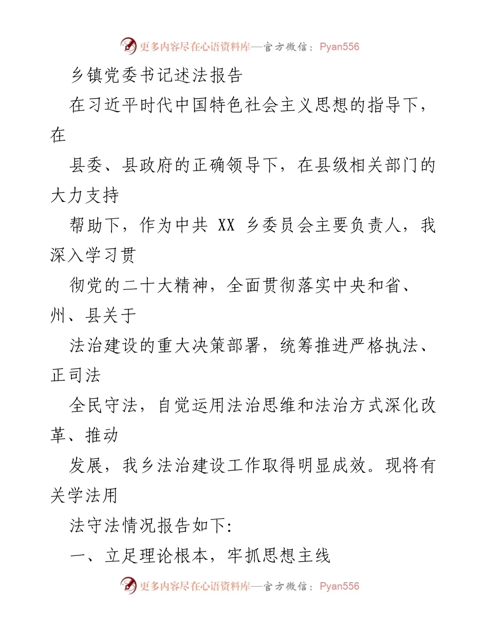 [述法报告] 乡镇党委工作 - 乡镇党委书记法治建设述法报告.docx_第1页