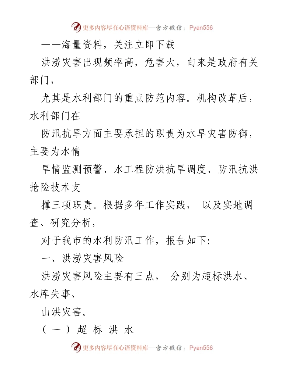 [调研报告] 水利部门 - 我市洪涝灾害风险与防汛工作现状分析.docx_第1页