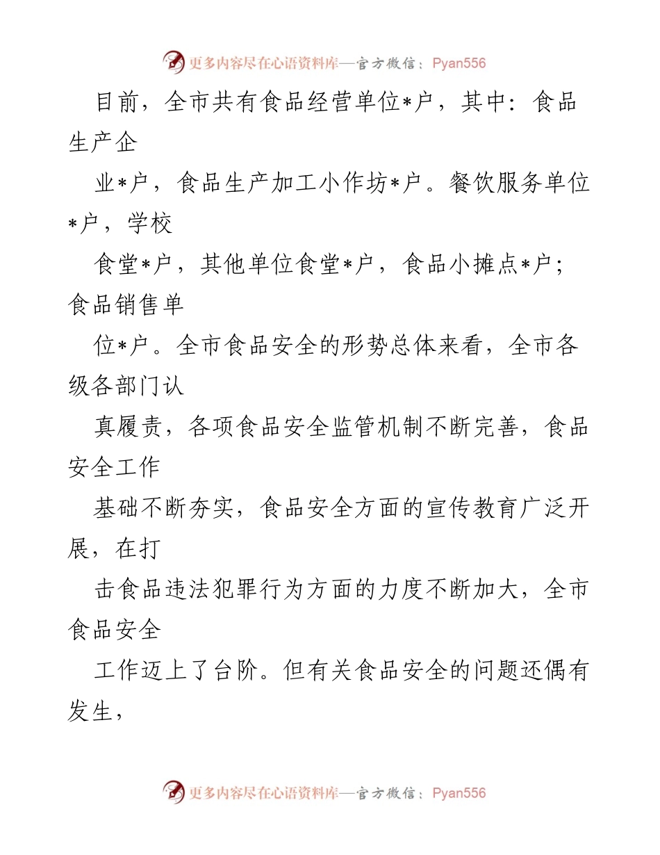 [调研报告] 食品安全监管 - 当前食品安全监管问题及对策建议.docx_第2页