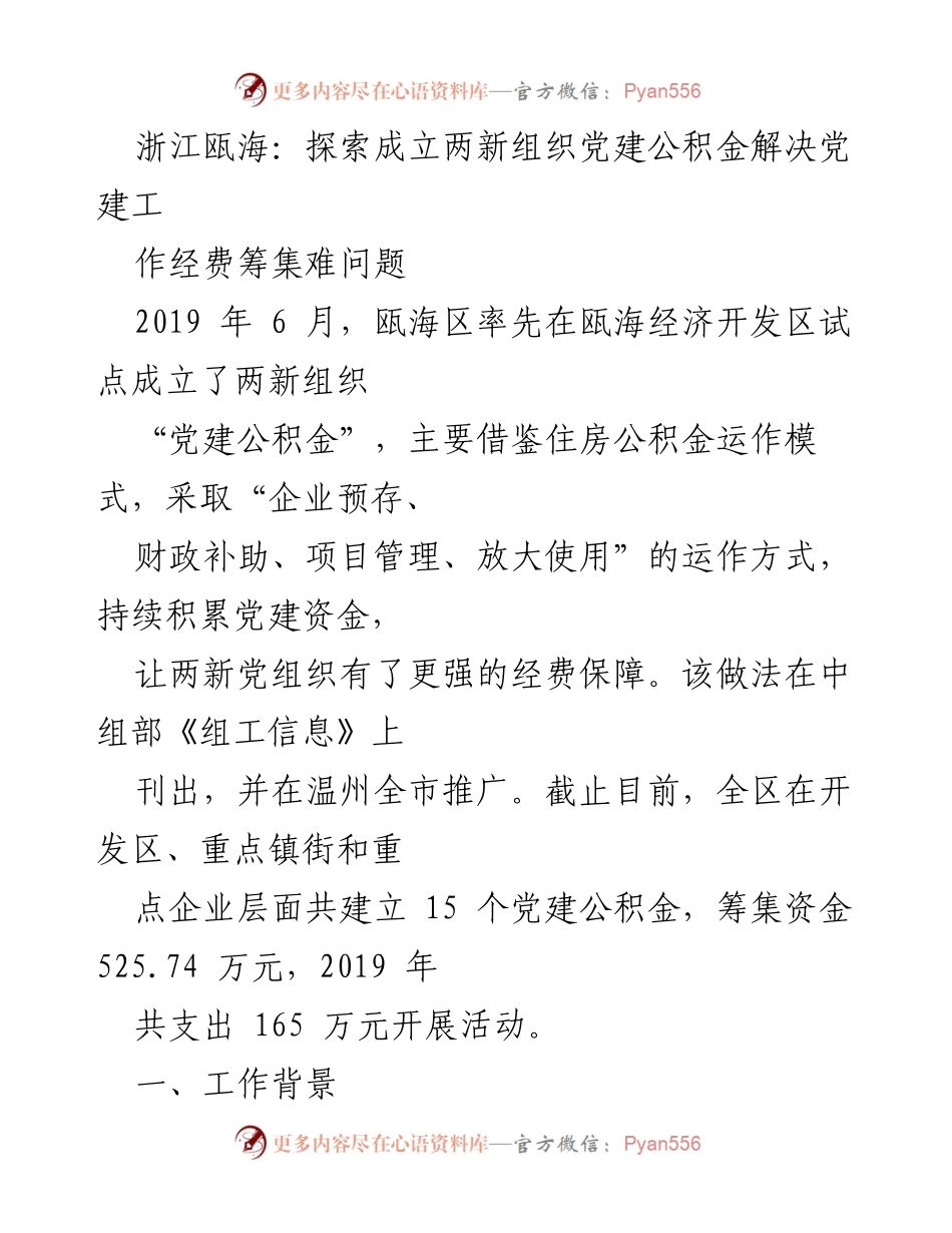 [调研报告] 浙江瓯海 - 探索党建公积金模式以解决两新组织经费筹集难题.docx_第1页