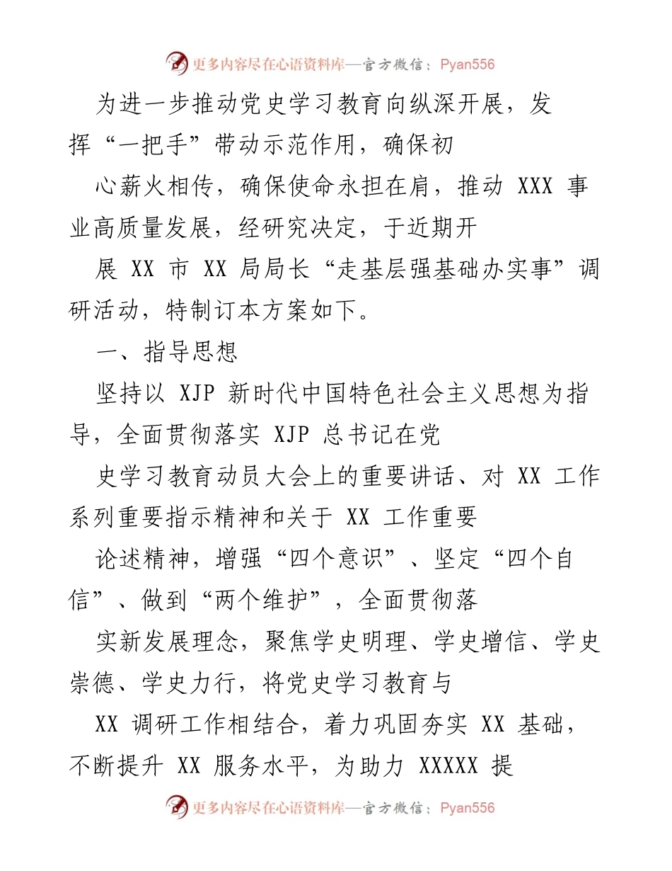 [调研方案] 党史学习教育 - XX市局长“走基层强基础办实事”调研活动实施方案.docx_第1页