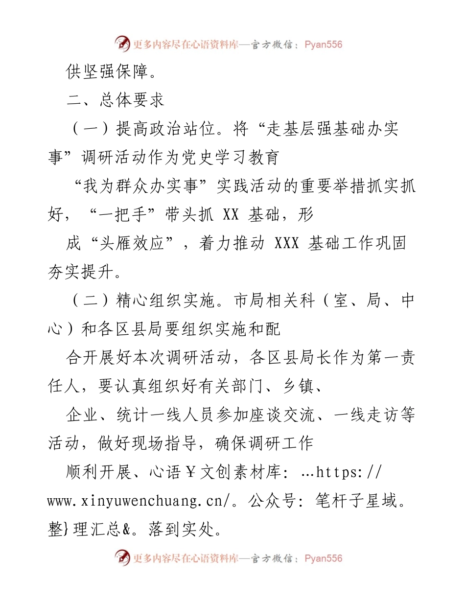 [调研方案] 党史学习教育 - XX市局长“走基层强基础办实事”调研活动实施方案.docx_第2页