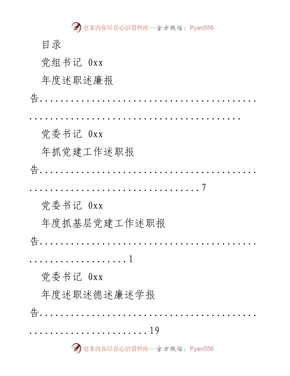 [述职报告] 各级党委书记年度述职述廉报告汇总.docx_第1页