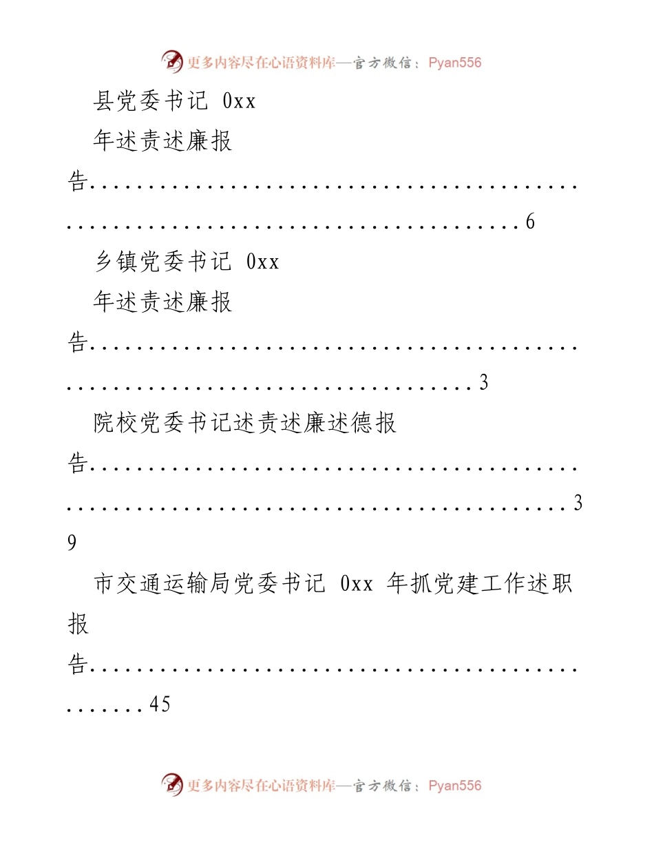 [述职报告] 各级党委书记年度述职述廉报告汇总.docx_第2页