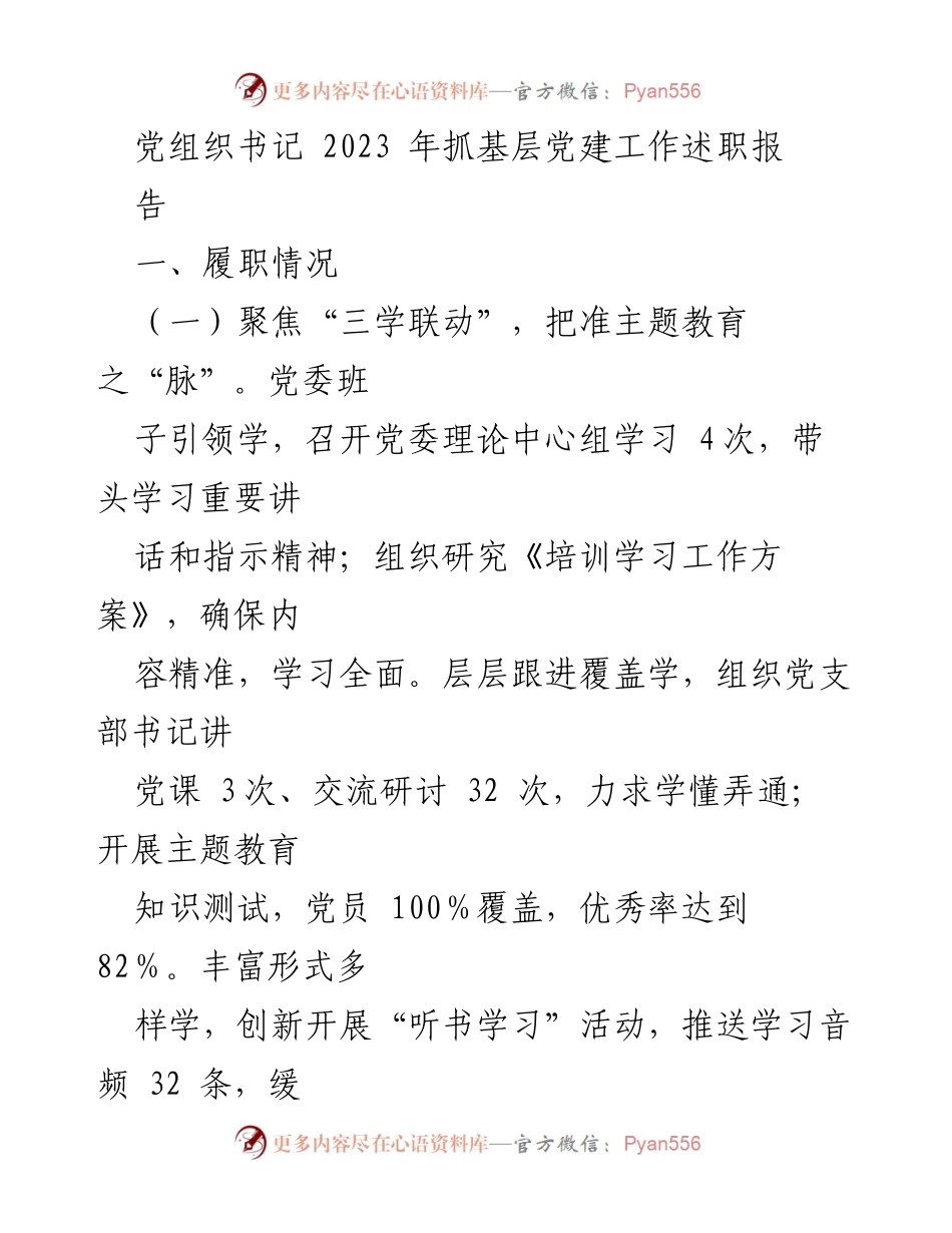 [述职报告] 党建工作 - 2023年党组织书记基层党建工作述职报告_1.docx_第1页