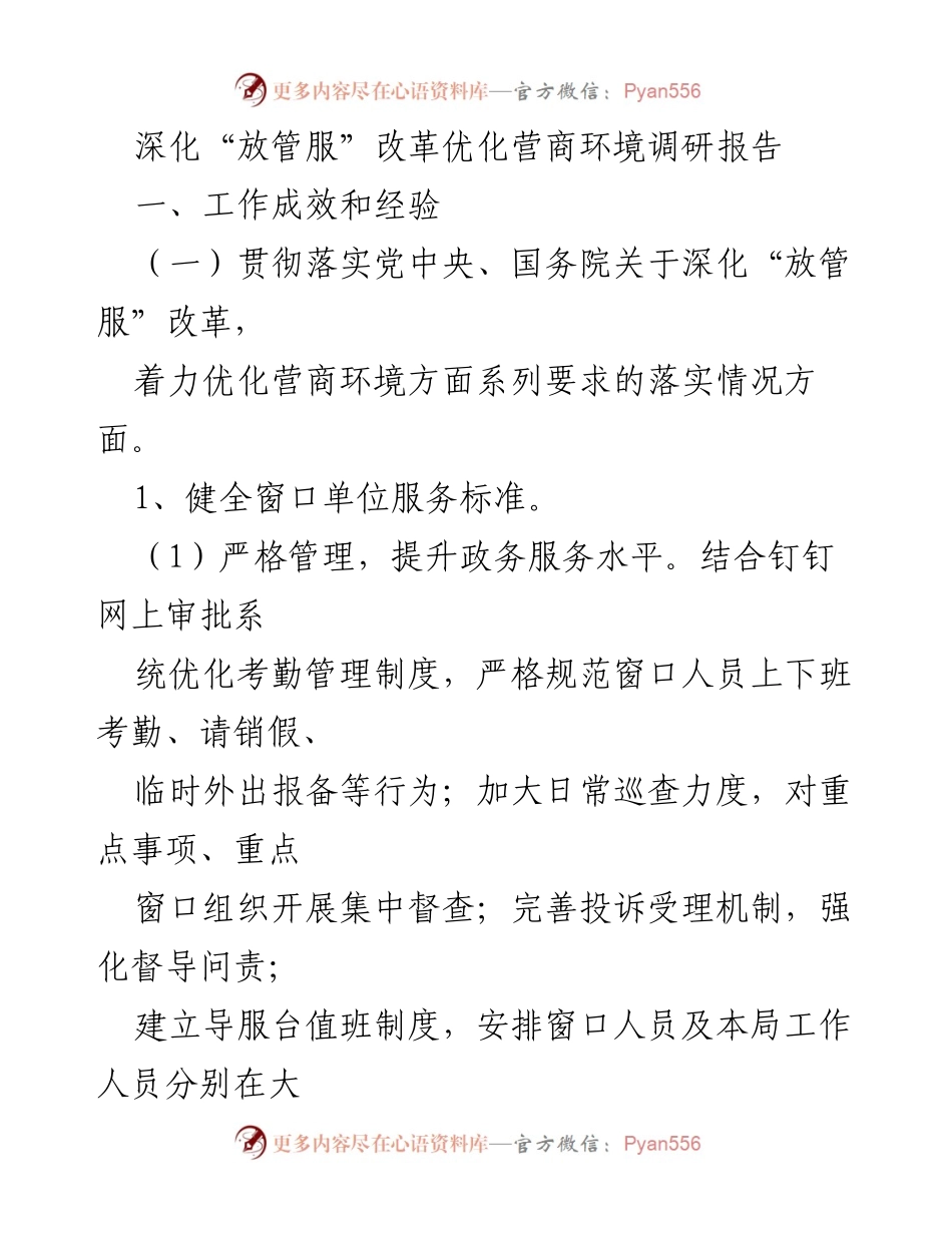 [调研报告] 深化“放管服”改革 - 优化营商环境的成效与经验总结.docx_第1页