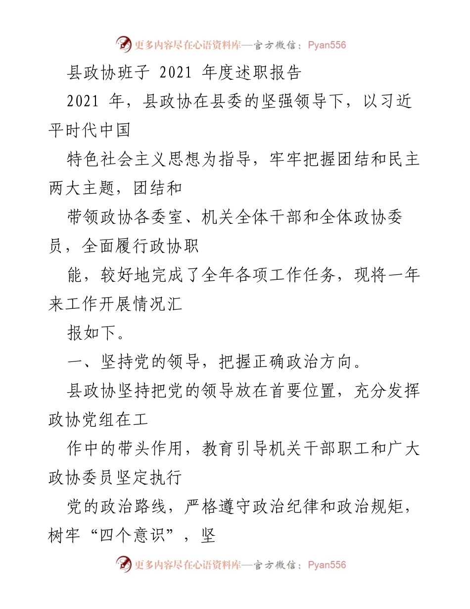 [述职报告] 县政协年度工作总结 - 2021年度县政协班子述职报告.docx_第1页