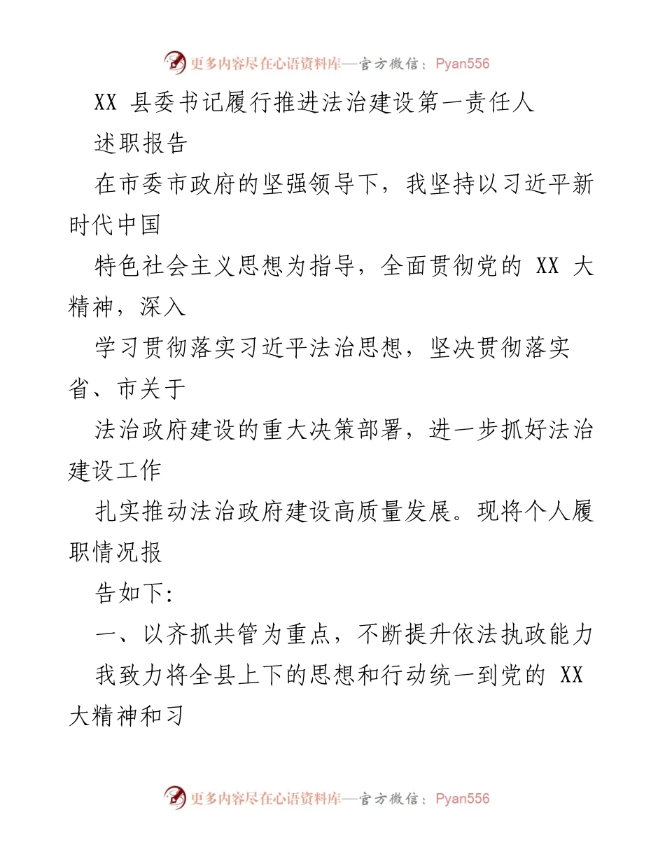 [述职报告] 县委书记 - 推进法治建设的责任与实践总结.docx_第1页
