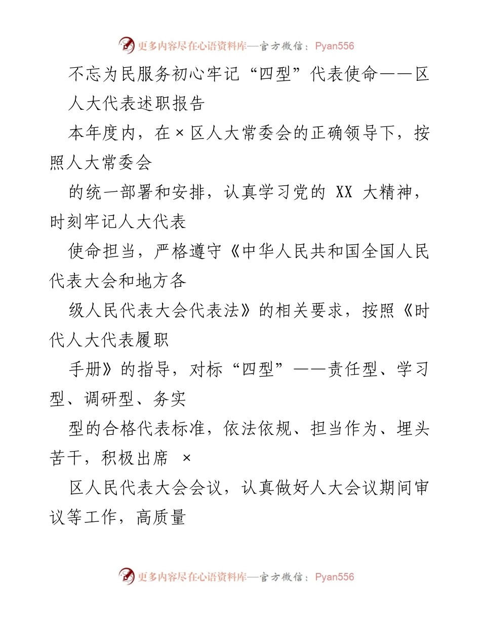 [述职报告] 人大代表履职 - 不忘为民服务初心，牢记“四型”代表使命.docx_第1页