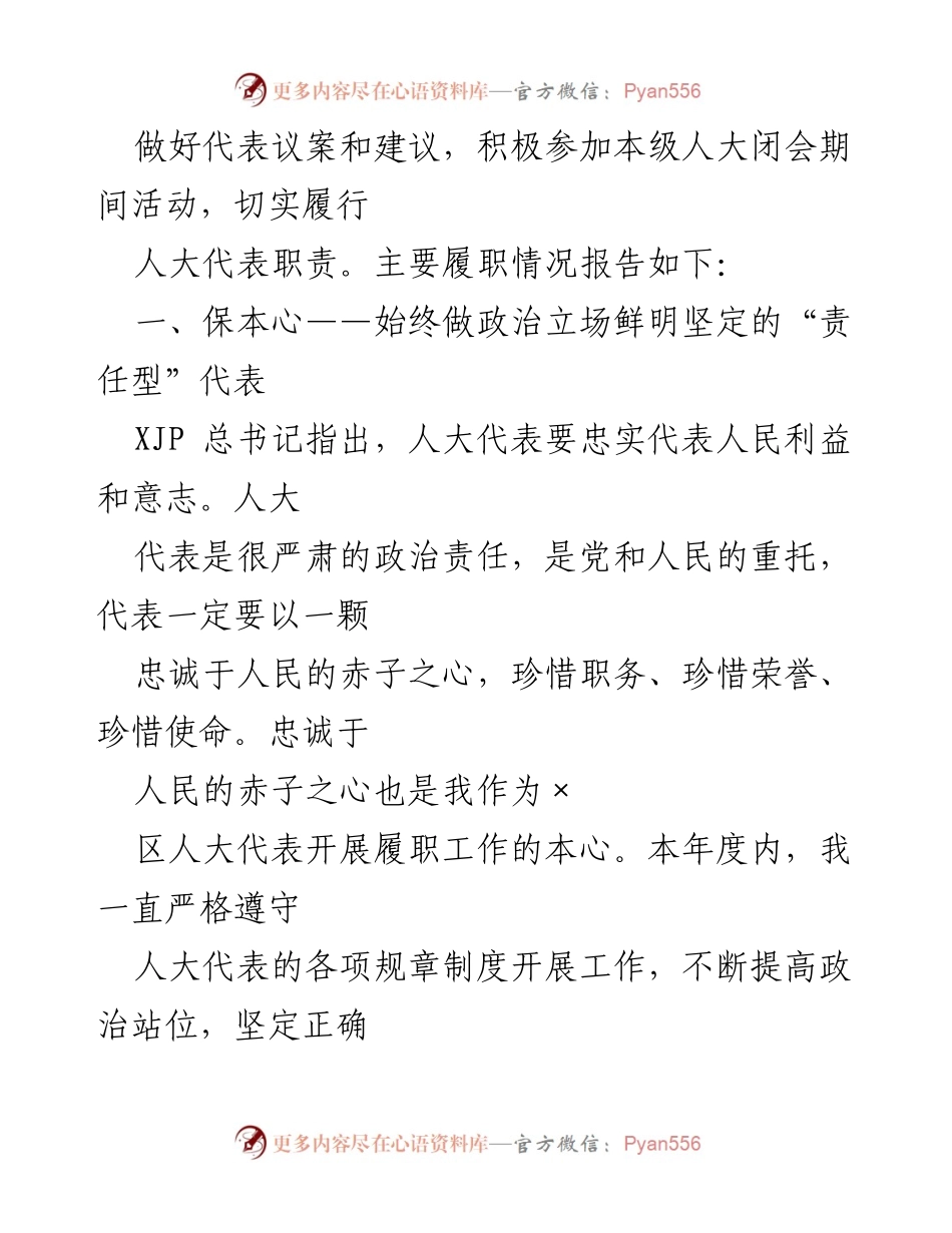 [述职报告] 人大代表履职 - 不忘为民服务初心，牢记“四型”代表使命.docx_第2页