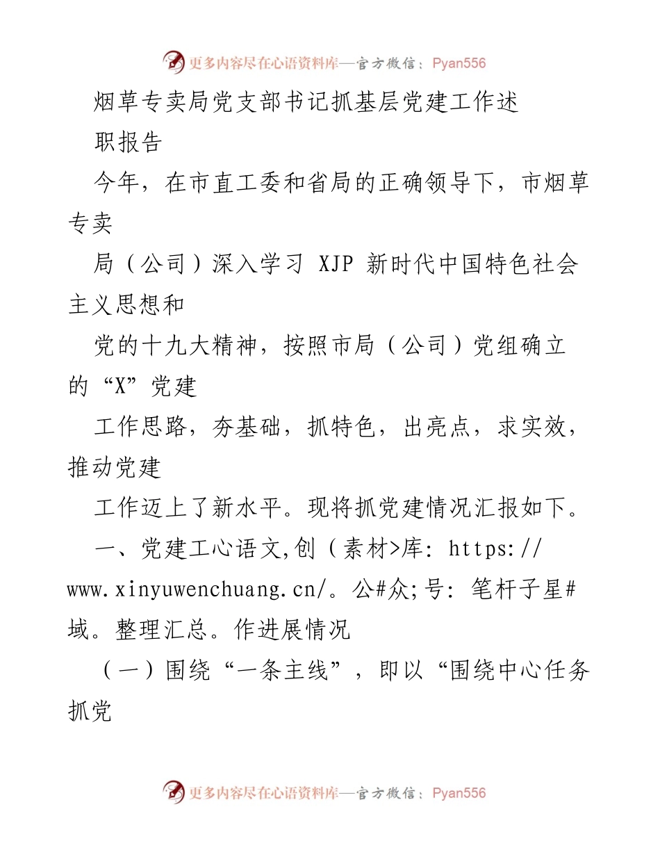 [述职报告] 党建工作会议 - 烟草专卖局党建工作述职报告.docx_第1页