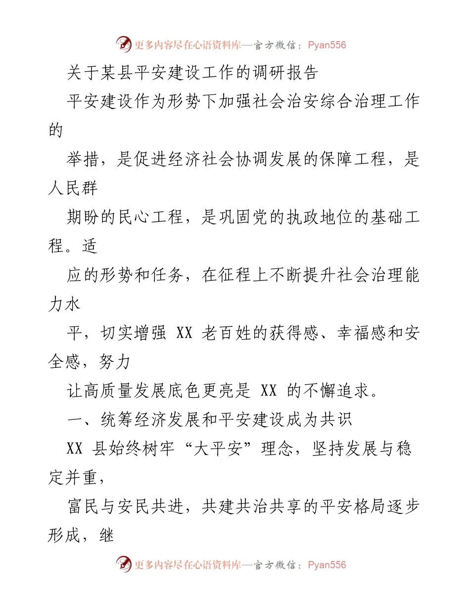 [调研报告] 平安建设工作 - 加强社会治安综合治理，促进经济社会协调发展.docx_第1页