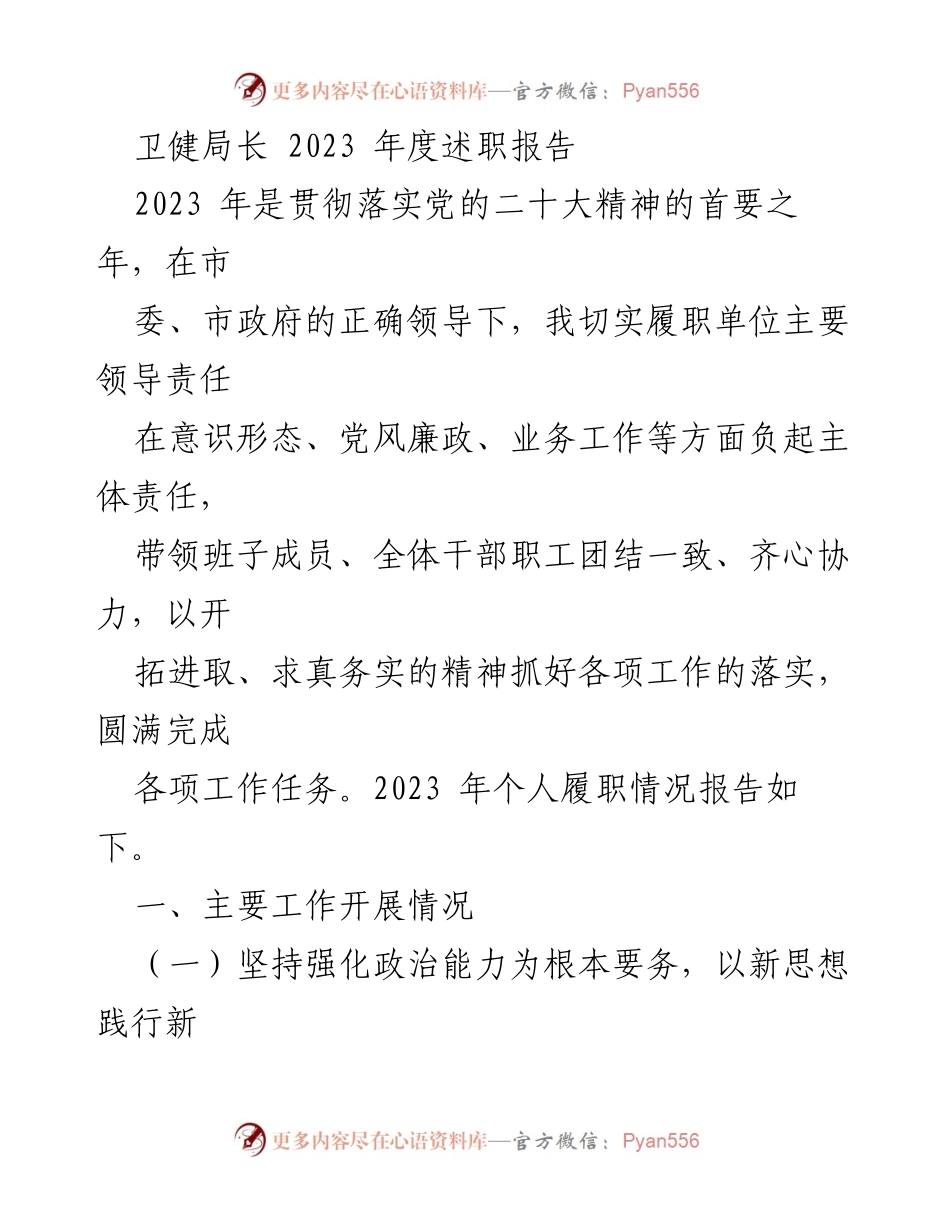 [述职报告] 卫健局年度总结 - 2023年度卫健局长述职报告.docx_第1页