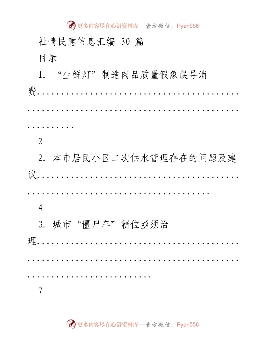 [调研报告] 社情民意信息汇编 - 反映居民关切与建议的社情民意汇编.docx_第1页