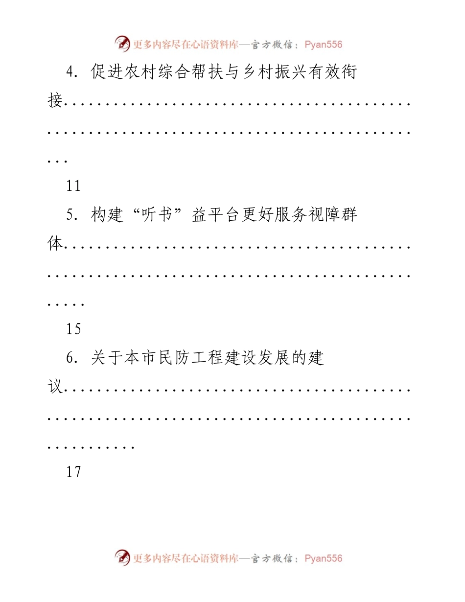 [调研报告] 社情民意信息汇编 - 反映居民关切与建议的社情民意汇编.docx_第2页