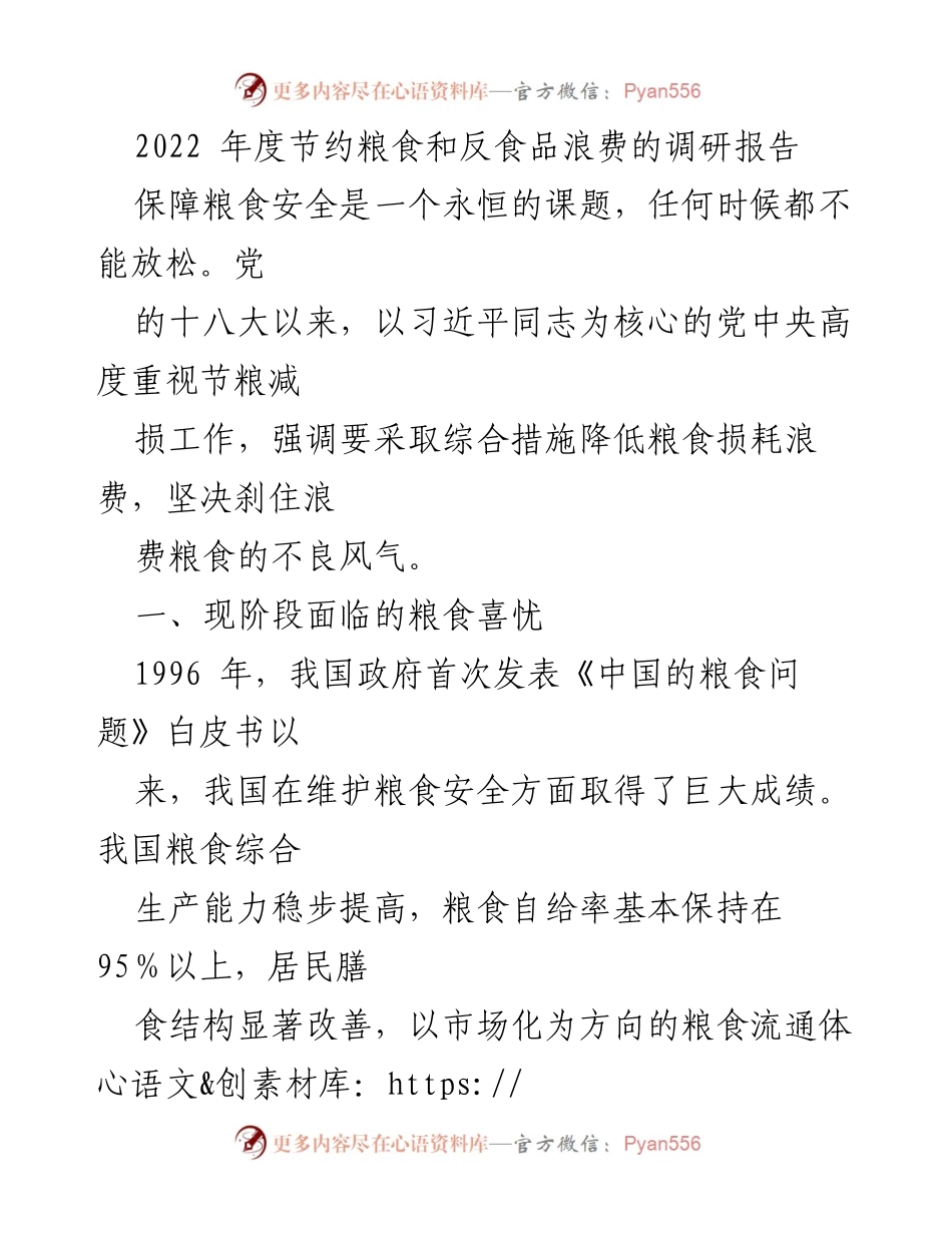 [调研报告] 粮食安全 - 2022年度节约粮食与反食品浪费现状分析.docx_第1页