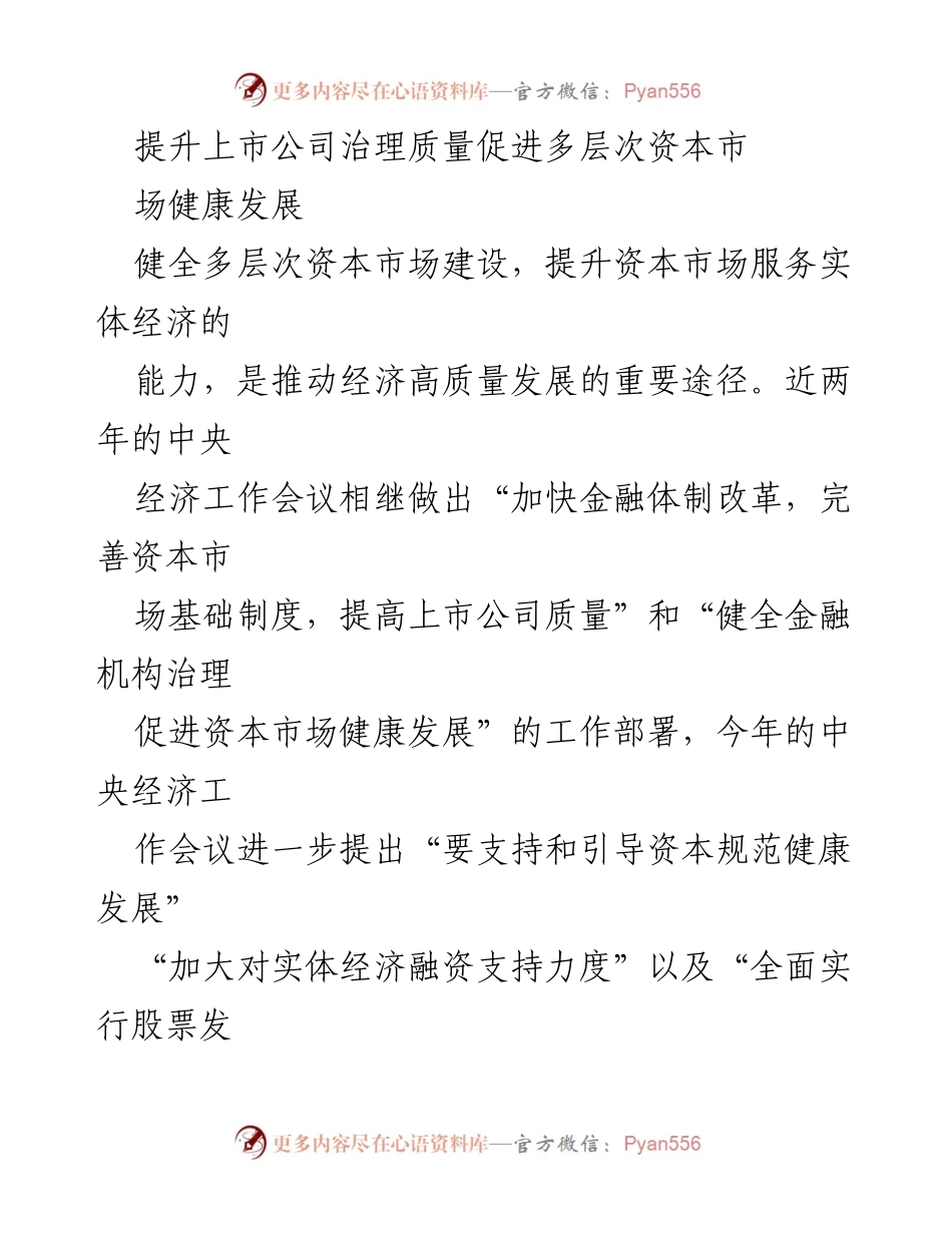 [调研报告] 资本市场改革 - 提升上市公司治理质量的策略与挑战.docx_第1页