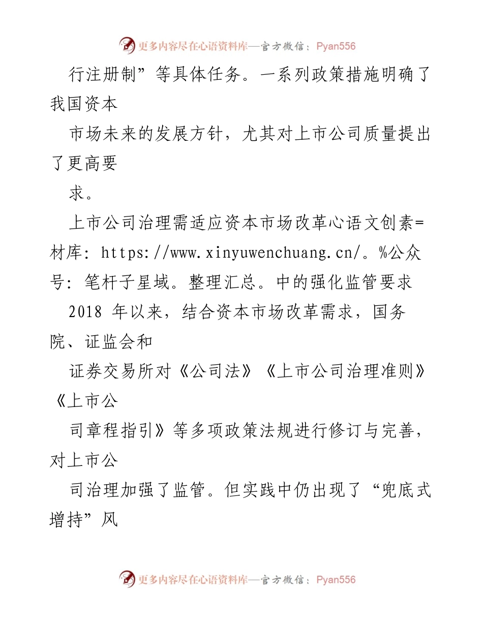 [调研报告] 资本市场改革 - 提升上市公司治理质量的策略与挑战.docx_第2页