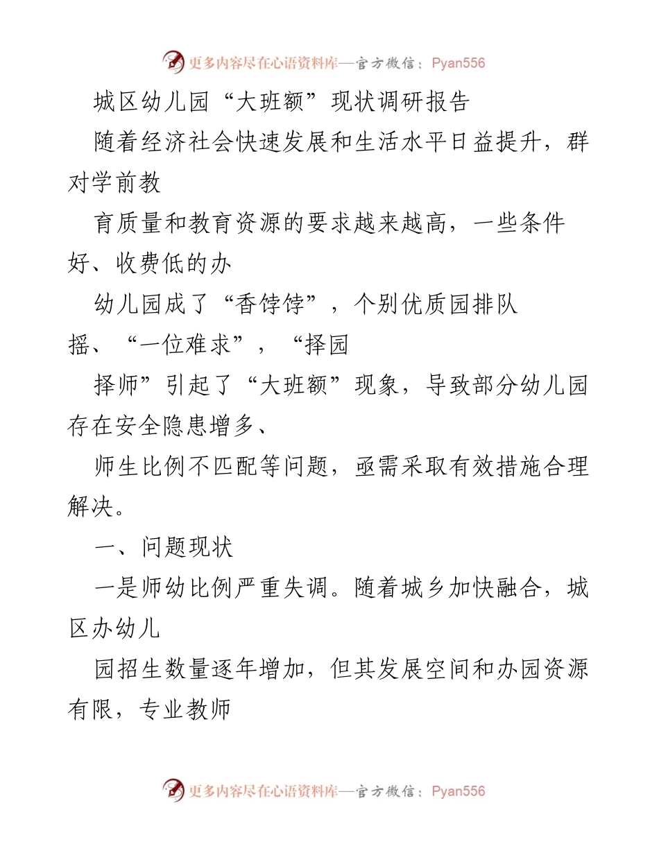 [调研报告] 幼儿园 - 城区幼儿园“大班额”现状及其影响分析.docx_第1页