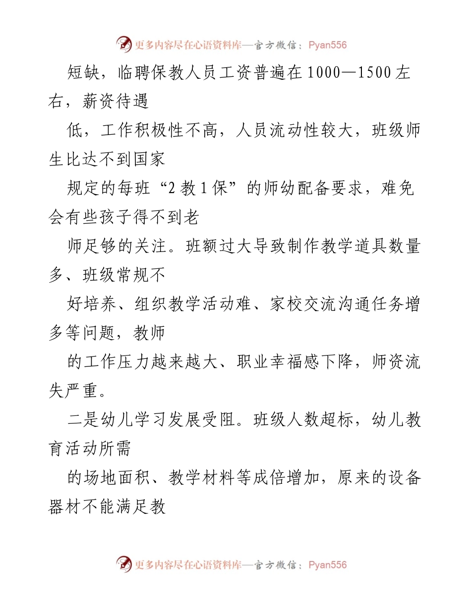 [调研报告] 幼儿园 - 城区幼儿园“大班额”现状及其影响分析.docx_第2页