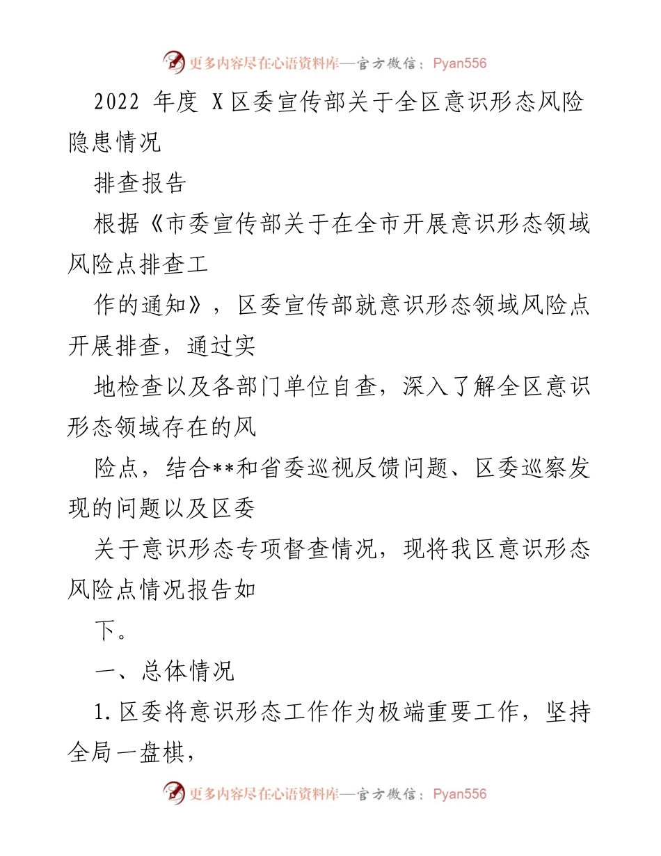 [调研报告] 意识形态风险隐患排查 - 2022年度X区意识形态风险隐患情况排查报告.docx_第1页
