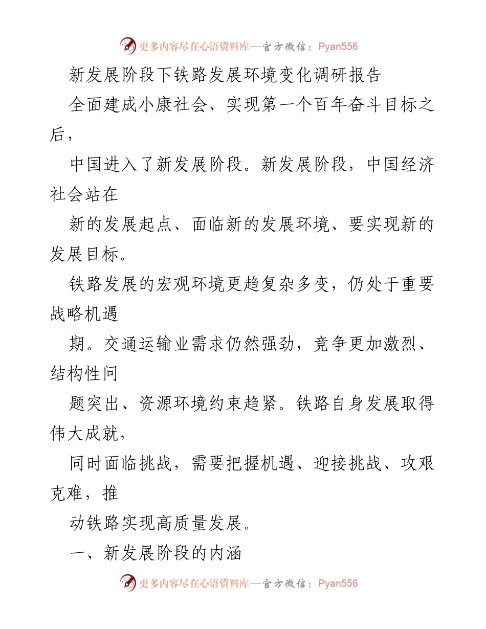 [调研报告] 铁路发展 - 新发展阶段下铁路发展环境变化分析_1.docx_第1页