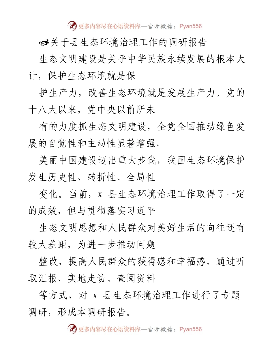 [调研报告] 生态环境治理 - x 县生态环境治理工作调研报告.docx_第1页