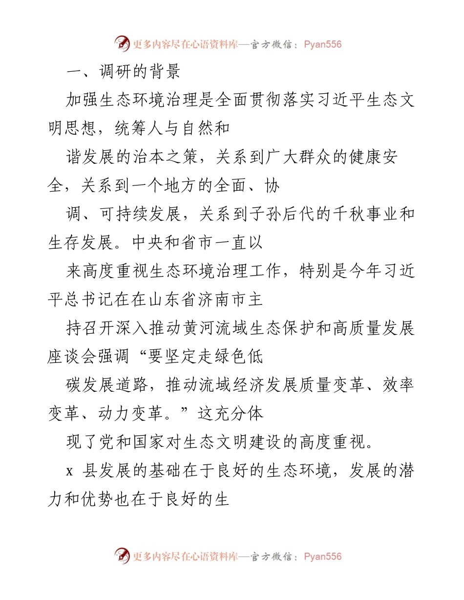 [调研报告] 生态环境治理 - x 县生态环境治理工作调研报告.docx_第2页