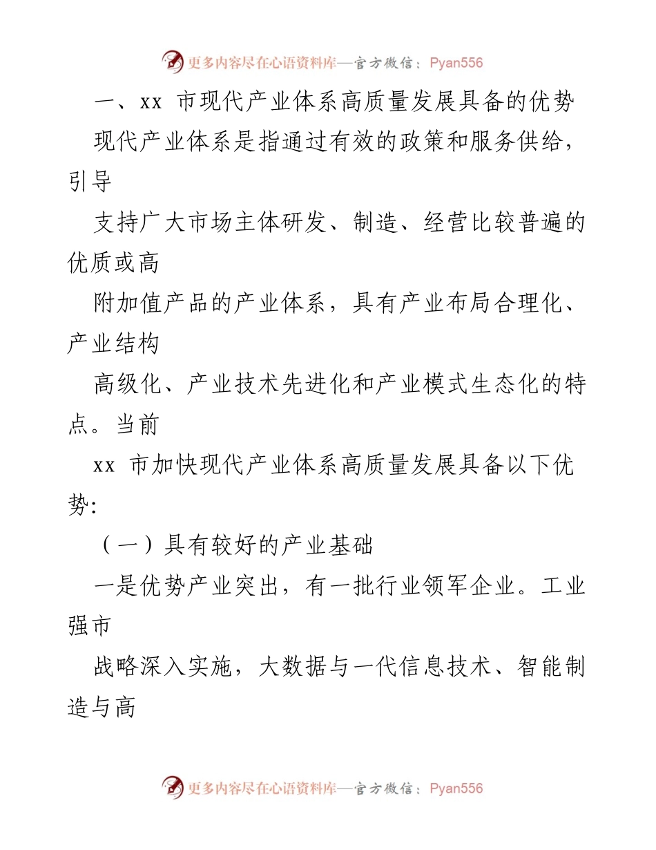 [调研报告] 现代产业体系发展 - xx市现代产业体系发展问题及对策研究.docx_第2页