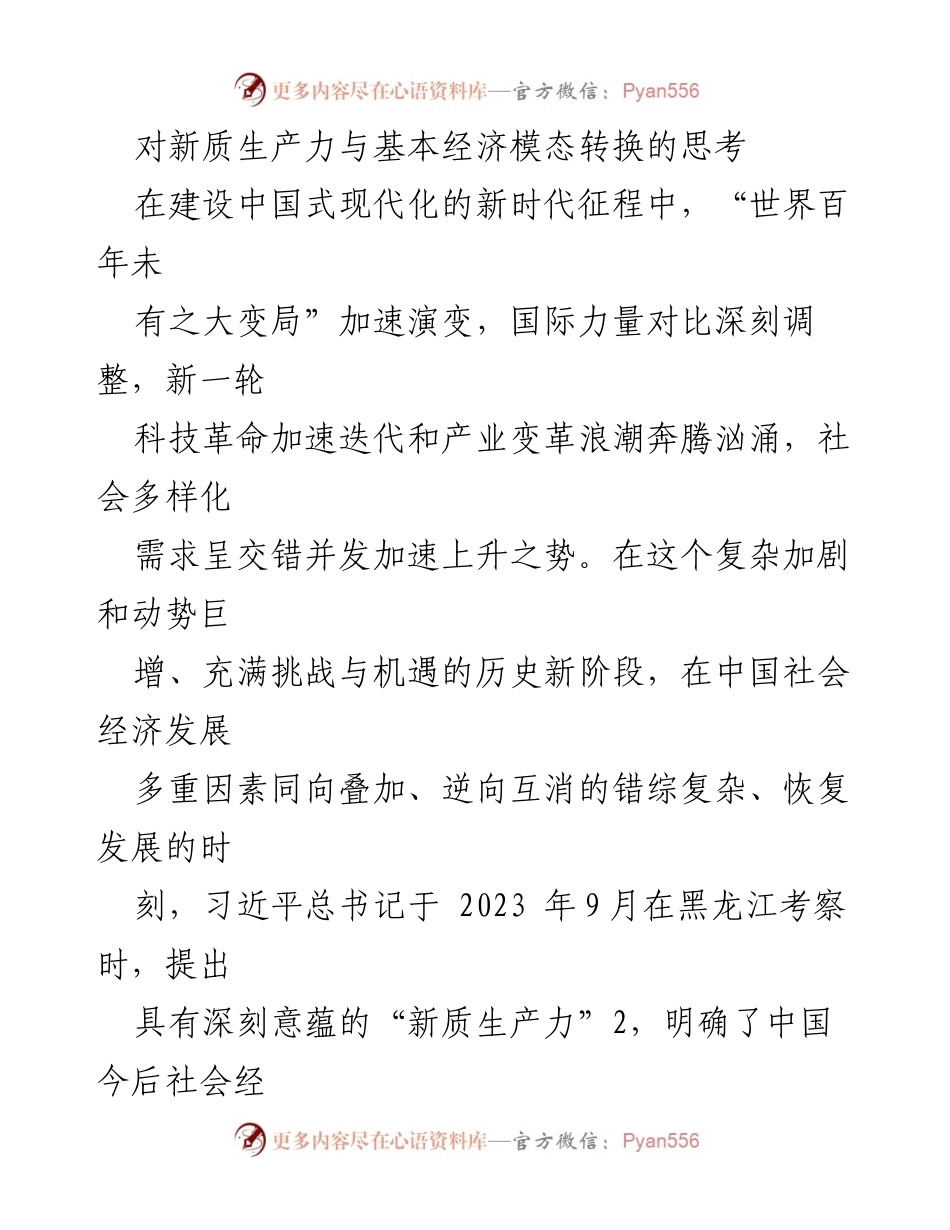 [调研报告] 经济发展 - 新质生产力与经济模态转换的深入解析.docx_第1页
